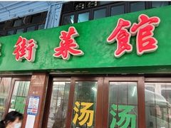 -海鲜街菜馆(海珠南路店)
