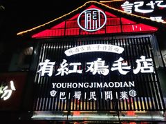 门面-有红鸡毛店·巴蜀民间菜(碧海南路店)