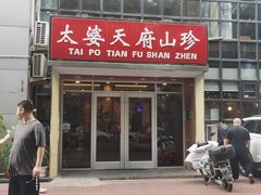 -太婆天府山珍酒楼(亚运村店)