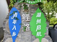 -丝绸小镇荻港古村