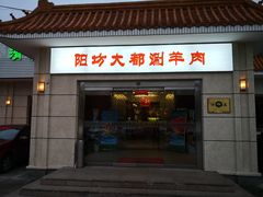 门面-阳坊大都涮羊肉(阳坊总店)