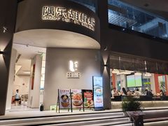 -隅乐胡椒虾·台湾菜·团建(皇岗店)