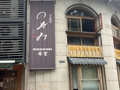 -希望日本料理(保利香槟花园店)