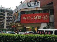 -华兴大酒楼(亿宝大厦店)