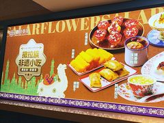 -撒拉花儿·新疆菜·清真(太阳宫店)