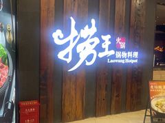 -捞王猪肚鸡火锅(财富中心店)