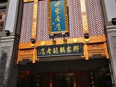 -邢家锅贴老店·非遗·开封菜(金明广场店)