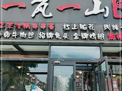 门面-一岚一山(角门总店)