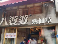 门面-八婆婆烧仙草(曾厝垵店)