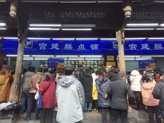-宫廷糕点铺