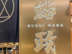 -鮨政·Omakase(港汇恒隆广场店)