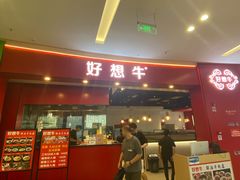 -好想牛·鲜切自助牛肉火锅(七堡花园城店)