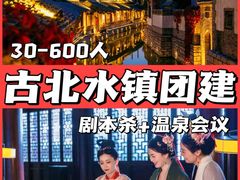 -沉浸北京·团建旅行·密室剧本杀·年会会议轰趴拓展