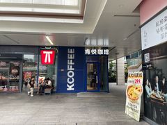-肯悦咖啡(红山6979店)