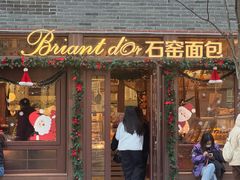 -Briant石窑面包(丰盛里店)