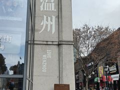 -五马集·海鲜·温州大牌档(黑金冠五马街十字路口店)