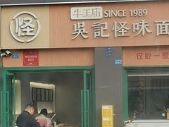 -吴记怪味面(牛王庙店)