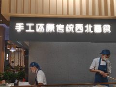 门面-一醒·手工面·西北传统小吃(新南凯德店)