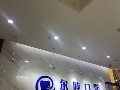 -深圳尔睦丽沙口腔门诊部(丽沙花都店)