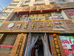 -鹏馨羊羔肉·非遗(新建街店)