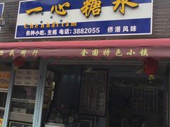 门面-一心糖水(侨港风情街店)