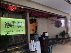 门面-花千醉拾季(雨花世茂店)