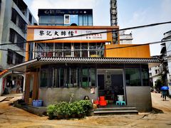 门面-黎记大排档(慈云路店)