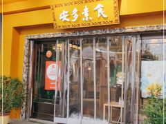 门面-安多素食(广仁寺路店)