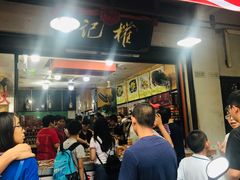 -权记百年老字号(牌坊街店)