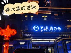 -艺水间水汇
