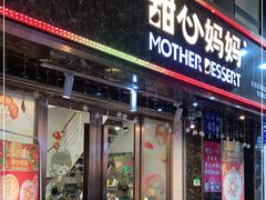 门面-甜心妈妈·榴莲星级糖水(北京路总店)