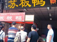 门面-苏板鸭