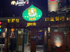 -甘尼仕印度餐厅爵士酒吧(阳春巷店)