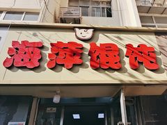 -海萍馄饨(湖北路店)