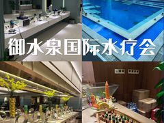-御水泉·国际水疗会(广州长隆店)