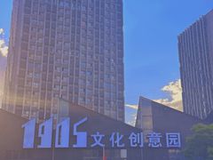 -1905文化创意园