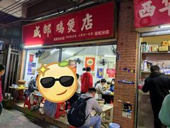 -威邵鸡煲(西华路总店)