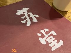 -苏堂阳春面•九年庆(北京路天河城店)