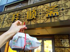 门面-桂顺斋(西花市店)