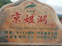 -京娘湖风景区