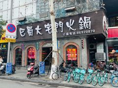 -巴蜀大宅门火锅(北大街店)