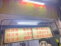 菜单-贤兴甜汤