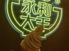-永和大王(茉莉上新·军博店)