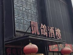 -凯鸽酒楼•雁北民间菜(云冈石窟店)