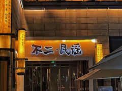 门面-不二民谣音乐餐酒吧(西安店)