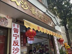 -普宁反沙番薯芋头