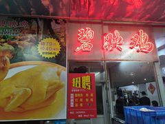 -成惠食府(赤岗店)