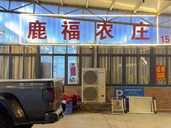 -鹿福农庄(南沙天后宫店)