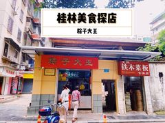 门面-粽子大王(太平路店)