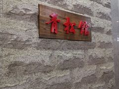 门面-青松馆韩国料理(香港中路佳世客店)